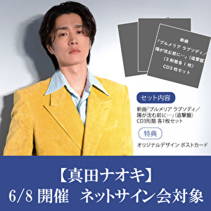 【6/8ネットサイン会対象】「プルメリア ラプソディ／陽が沈む前に…」追撃盤3種1セット
