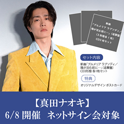 【6/8ネットサイン会対象】「プルメリア ラプソディ／陽が沈む前に…」追撃盤3種1セット