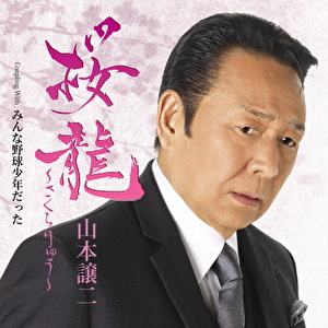 桜龍～さくらりゅう～ C/W みんな野球少年だった
