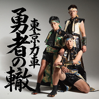 勇者の轍(わだち) C/W 下弦の宴