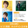 【6/15開催 ネットサイン会対象】青山 新　新曲「十三ヶ月」追撃盤　3形態１セット