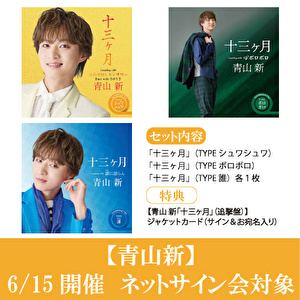【6/15開催 ネットサイン会対象】青山 新　新曲「十三ヶ月」追撃盤　3形態１セット