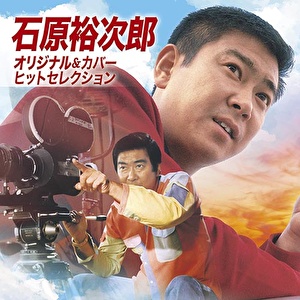 石原裕次郎 オリジナル＆カバーヒットセレクション