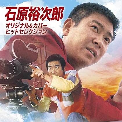 石原裕次郎 オリジナル＆カバーヒットセレクション