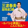 三波春夫 超特選3曲 ～ルパンと俵星にこんにちは!～