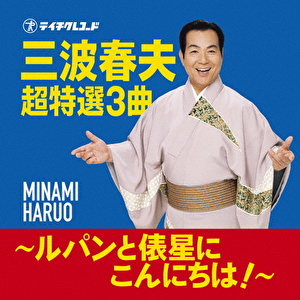 三波春夫 超特選3曲 ～ルパンと俵星にこんにちは!～