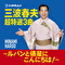 三波春夫 超特選3曲 ～ルパンと俵星にこんにちは!～