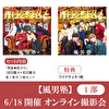 【6/18開催オンライン撮影会(1部) 対象セット】風男塾「男装★超メロ(初回盤A+初回盤B)」