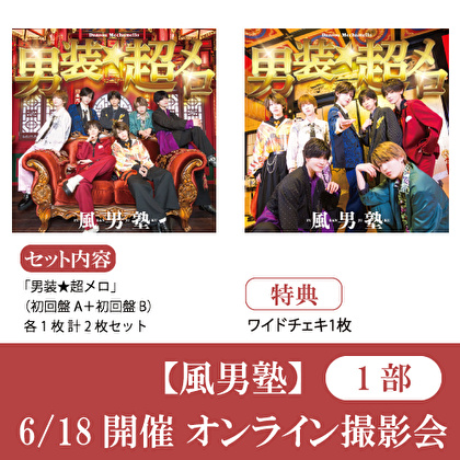 【6/18開催オンライン撮影会(1部) 対象セット】風男塾「男装★超メロ(初回盤A+初回盤B)」