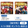【6/18開催オンライン撮影会(2部) 対象セット】風男塾「男装★超メロ(初回盤A+初回盤B)」