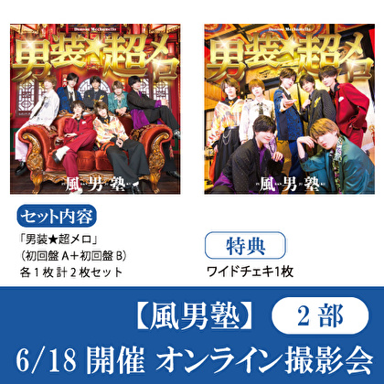 【6/18開催オンライン撮影会(2部) 対象セット】風男塾「男装★超メロ(初回盤A+初回盤B)」