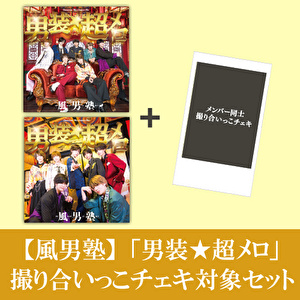 【撮り合いっこチェキ対象】風男塾「男装★超メロ(初回限定盤A+初回限定盤B)」