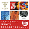 ＜リクエストプレス＞PERSONZ 限定受注生産6タイトルセット