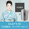 入山アキ子「江差恋女」CD+タンブラーセット