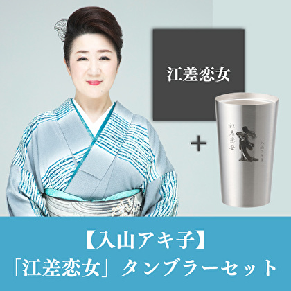 入山アキ子「江差恋女」CD+タンブラーセット