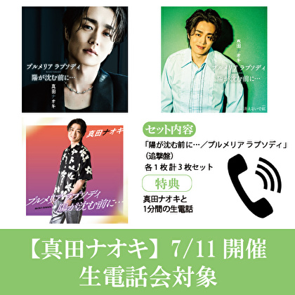 【7/11開催生電話会対象】真田ナオキ「プルメリアラプソディ／陽が沈む前に…追撃盤」追撃盤3形態１セット