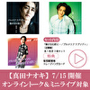【7/15開催トーク＆ミニライブ対象】真田ナオキ「プルメリアラプソディ／陽が沈む前に…追撃盤」追撃盤3形態１セット