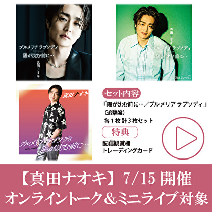 【7/15開催トーク＆ミニライブ対象】真田ナオキ「プルメリアラプソディ／陽が沈む前に…追撃盤」追撃盤3形態１セット