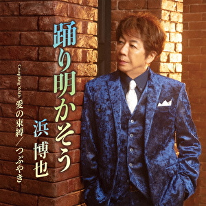 踊り明かそう C/W 愛の束縛/つぶやき