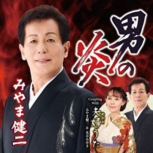 男の炎 C/W 夫婦うた