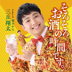 そろそろお酒の時間です。