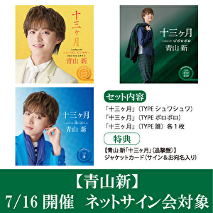 【7/16開催 ネットサイン会対象】青山 新　新曲「十三ヶ月」追撃盤　3形態１セット