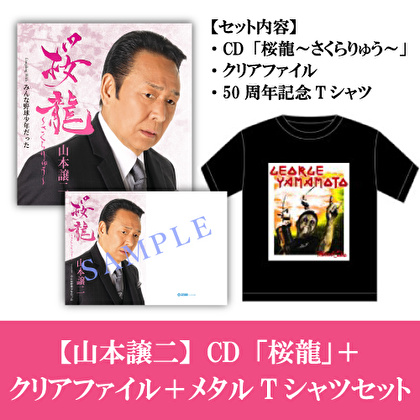 CD「桜龍～さくらりゅう～」＋クリアファイル＋50周年記念Tシャツセット