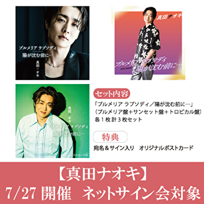 【7/27ネットサイン会対象】真田ナオキ「プルメリア ラプソディ／陽が沈む前に…」追撃盤3種1セット