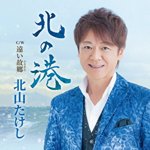 北の港 Coupling With 遠い故郷