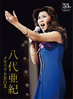 八代亜紀 メモリアルBOX