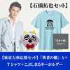 石橋拓也【応援セット】「勇者の轍」Type-A＋こぶしまるぬいぐるみキーホルダー＋コラボTシャツ