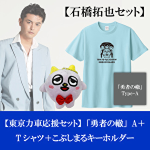 石橋拓也【応援セット】「勇者の轍」Type-A＋こぶしまるぬいぐるみキーホルダー＋コラボTシャツ
