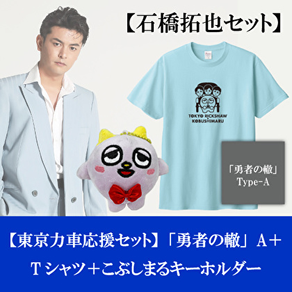 石橋拓也【応援セット】「勇者の轍」Type-A＋こぶしまるぬいぐるみキーホルダー＋コラボTシャツ