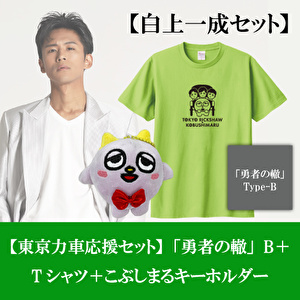 白上一成【応援セット】「勇者の轍」Type-B＋こぶしまるぬいぐるみキーホルダー＋コラボTシャツ