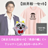 田井裕一【応援セット】「勇者の轍」Type-C＋こぶしまるぬいぐるみキーホルダー＋コラボTシャツ