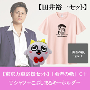 田井裕一【応援セット】「勇者の轍」Type-C＋こぶしまるぬいぐるみキーホルダー＋コラボTシャツ