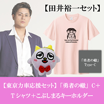 田井裕一【応援セット】「勇者の轍」Type-C＋こぶしまるぬいぐるみキーホルダー＋コラボTシャツ