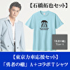 石橋拓也【応援セット】「勇者の轍」Type-A＋コラボTシャツ