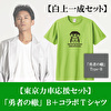 白上一成【応援セット】「勇者の轍」Type-B＋コラボTシャツ