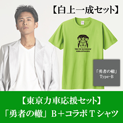 白上一成【応援セット】「勇者の轍」Type-B＋コラボTシャツ
