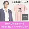 田井裕一【応援セット】「勇者の轍」Type-C＋コラボTシャツ