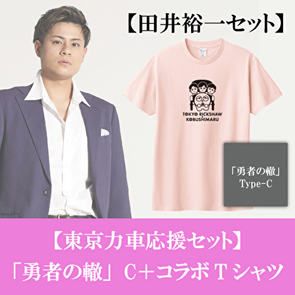 田井裕一【応援セット】「勇者の轍」Type-C＋コラボTシャツ