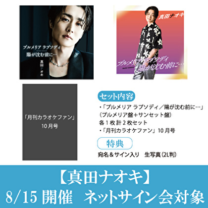 【8/15ネットサイン会対象】真田ナオキ「プルメリア ラプソディ」2形態＋月刊カラオケファン10月号