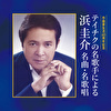 作曲家生活60周年記念 テイチクの名歌手による 浜圭介 名曲・名歌唱