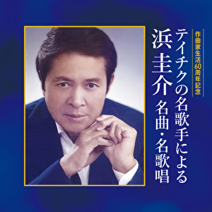 作曲家生活60周年記念 テイチクの名歌手による 浜圭介 名曲・名歌唱