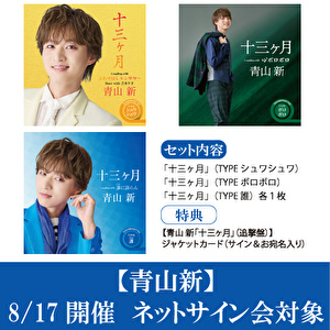 【8/17開催 ネットサイン会対象】青山 新　新曲「十三ヶ月」追撃盤　3形態１セット