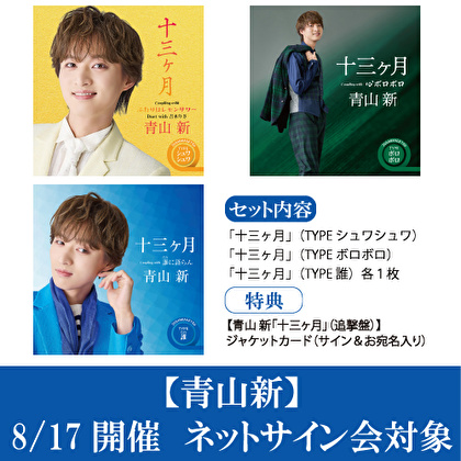 【8/17開催 ネットサイン会対象】青山 新　新曲「十三ヶ月」追撃盤　3形態１セット