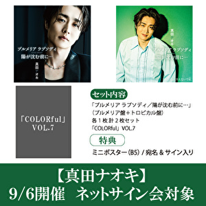 【9/6ネットサイン会】真田ナオキ「プルメリア ラプソディ」2形態＋「COLORful」VOL.7