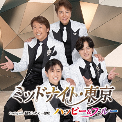 ミッドナイト・東京 C/W 抱きしめて…銀座