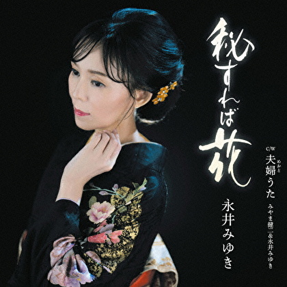 秘すれば花 C/W 夫婦うた